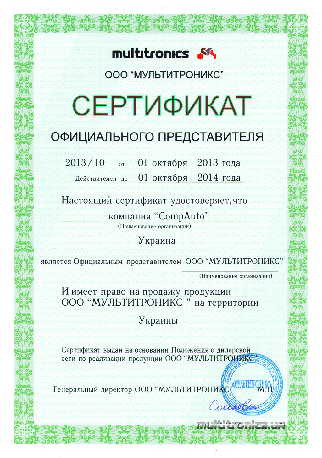 Сертификат - Multitronics