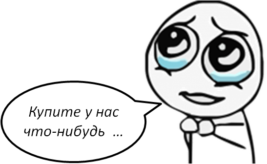 Купите у нас что нибудь
